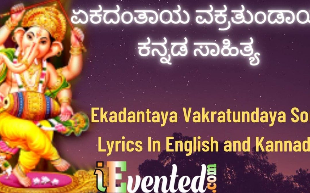 Ekadantaya Vakratundaya Song Lyrics In Kannada | ಏಕದಂತಾಯ ವಕ್ರತುಂಡಾಯ ಕನ್ನಡ ಸಾಹಿತ್ಯ