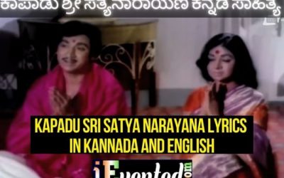 Kapadu Sri Satyanarayana Lyrics In Kannada and English | ಕಾಪಾಡು ಶ್ರೀ ಸತ್ಯನಾರಾಯಣ ಸಾಹಿತ್ಯ ಕನ್ನಡ ಹಾಗು ಆಂಗ್ಲ ಭಾಷೆಯಲ್ಲಿ
