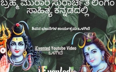 Brahma Murari Surarchita Lingam Lyrics In Kannada | ಬ್ರಹ್ಮ ಮುರಾರಿ ಸುರಾರ್ಚಿತ ಲಿಂಗಂ ಸಾಹಿತ್ಯ ಕನ್ನಡದಲ್ಲಿ