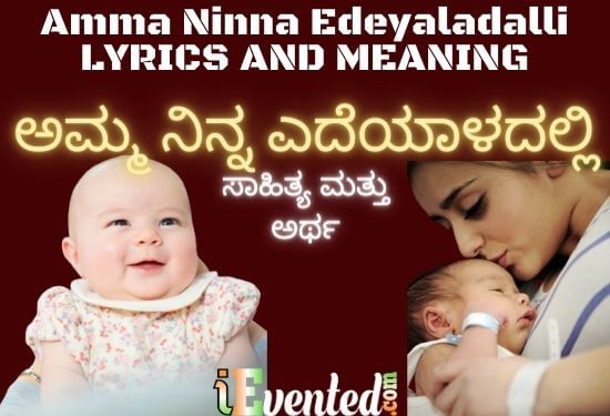 ಅಮ್ಮ ನಿನ್ನ ಎದೆಯಾಳದಲ್ಲಿ | Amma Ninna Edeyaladalli Lyrics