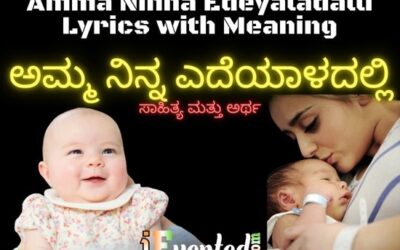 ಅಮ್ಮ ನಿನ್ನ ಎದೆಯಾಳದಲ್ಲಿ ಸಾಹಿತ್ಯ ಹಾಡಿಕೊಳ್ಳಿ | Amma Ninna Edeyaladalli Lyrics in Kannada and English