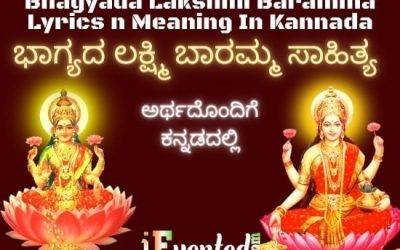 Bhagyada Lakshmi Baramma Lyrics In Kannada | ಭಾಗ್ಯದ ಲಕ್ಷ್ಮಿ ಬಾರಮ್ಮ ಸಾಹಿತ್ಯ ಕನ್ನಡದಲ್ಲಿ