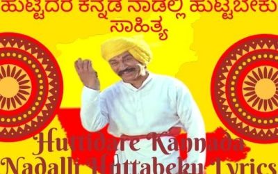 Huttidare Kannada Nadalli Huttabeku Lyrics | Huttidare Kannada Lyrics | Kannada Old Songs Lyrics | ಹುಟ್ಟಿದರೆ ಕನ್ನಡ ನಾಡಲ್ಲಿ ಹುಟ್ಟಬೇಕು ಸಾಹಿತ್ಯ