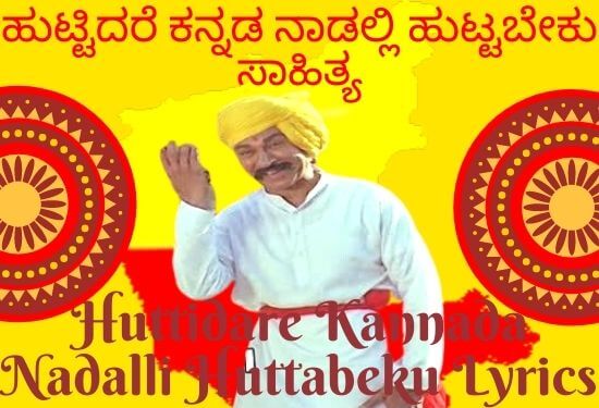 Huttidare Kannada Nadalli Huttabeku Lyrics | Huttidare Kannada Lyrics | Kannada Old Songs Lyrics | ಹುಟ್ಟಿದರೆ ಕನ್ನಡ ನಾಡಲ್ಲಿ ಹುಟ್ಟಬೇಕು ಸಾಹಿತ್ಯ