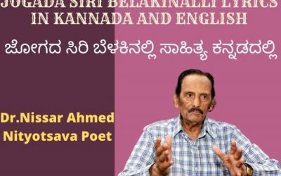 Kannada Bhavageethegalu Lyrics | Jogada Siri Belakinalli Lyrics In Kannada | ಜೋಗದ ಸಿರಿ ಬೆಳಕಿನಲ್ಲಿ ಸಾಹಿತ್ಯ ಕನ್ನಡದಲ್ಲಿ
