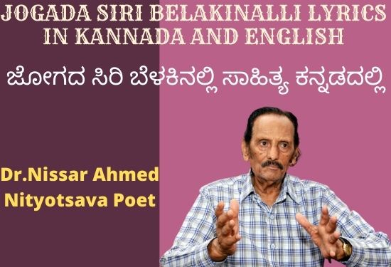 Kannada Bhavageethegalu Lyrics | Jogada Siri Belakinalli Lyrics In Kannada | ಜೋಗದ ಸಿರಿ ಬೆಳಕಿನಲ್ಲಿ ಸಾಹಿತ್ಯ ಕನ್ನಡದಲ್ಲಿ