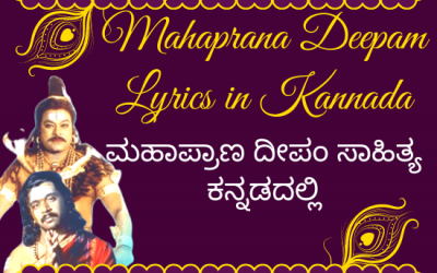 Mahaprana Deepam Lyrics in Kannada and English | ಮಹಾಪ್ರಾಣ ದೀಪಂ ಸಾಹಿತ್ಯ ಕನ್ನಡದಲ್ಲಿ