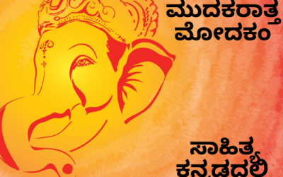 Mudakaratha Modakam Lyrics in Kannada and English | ಮುದಕರಾತ್ತ ಮೋದಕಂ ಸಾಹಿತ್ಯ ಕನ್ನಡದಲ್ಲಿ