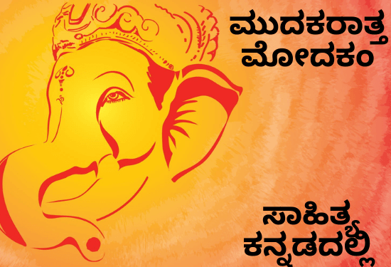 Mudakaratha Modakam Lyrics in Kannada and English | ಮುದಕರಾತ್ತ ಮೋದಕಂ ಸಾಹಿತ್ಯ ಕನ್ನಡದಲ್ಲಿ