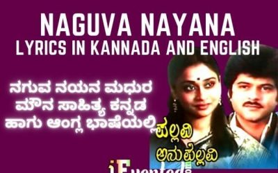 Naguva Nayana Lyrics in Kannada | Naguva Nayana Madhura Mouna Lyrics | ನಗುವ ನಯನ ಮಧುರ ಮೌನ ಸಾಹಿತ್ಯ