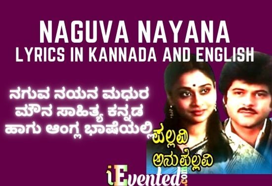 Naguva Nayana Lyrics in Kannada | Naguva Nayana Madhura Mouna Lyrics | ನಗುವ ನಯನ ಮಧುರ ಮೌನ ಸಾಹಿತ್ಯ