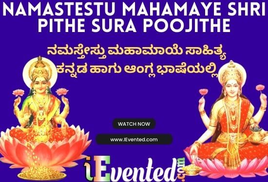 Namastestu Mahamaye Lyrics in Kannada | Mahalakshmi Ashtakam Lyrics in Kannada | ಮಹಾಲಕ್ಷ್ಮಿ ಅಷ್ಟಕಂ ಸಾಹಿತ್ಯ ಕನ್ನಡದಲ್ಲಿ