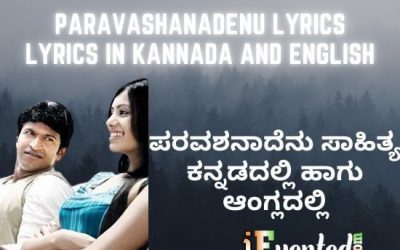 Paravashanadenu Lyrics | Paravashanadenu Lyrics In Kannada | ಪರವಶನಾದೆನು ಸಾಹಿತ್ಯ