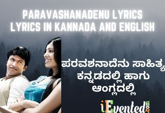 Paravashanadenu Lyrics | Paravashanadenu Lyrics In Kannada | ಪರವಶನಾದೆನು ಸಾಹಿತ್ಯ