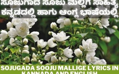 Sojugada Sooju Mallige Lyrics In Kannada and English | ಸೂಜುಗಾದ ಸೂಜು ಮಲ್ಲಿಗೆ ಸಾಹಿತ್ಯ ಕನ್ನಡ ಹಾಗು ಆಂಗ್ಲ ಭಾಷೆಯಲ್ಲಿ