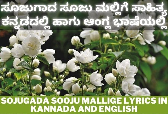 Sojugada Sooju Mallige Lyrics In Kannada and English | ಸೂಜುಗಾದ ಸೂಜು ಮಲ್ಲಿಗೆ ಸಾಹಿತ್ಯ ಕನ್ನಡ ಹಾಗು ಆಂಗ್ಲ ಭಾಷೆಯಲ್ಲಿ