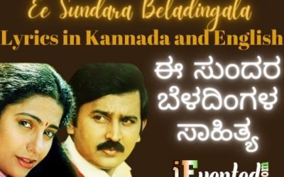 Ee Sundara Beladingala Lyrics in Kannada and English | ಈ ಸುಂದರ ಬೆಳದಿಂಗಳ ಸಾಹಿತ್ಯ