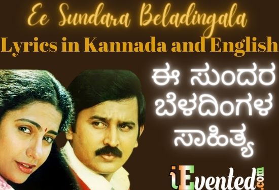 Ee Sundara Beladingala Lyrics in Kannada and English | ಈ ಸುಂದರ ಬೆಳದಿಂಗಳ ಸಾಹಿತ್ಯ