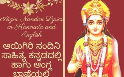 Aigiri Nandini Lyrics in Kannada and English | ಅಯಿಗಿರಿ ನಂದಿನಿ ಸಾಹಿತ್ಯ ಕನ್ನಡದಲ್ಲಿ ಹಾಗು ಆಂಗ್ಲ ಭಾಷೆಯಲ್ಲಿ