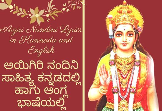 Aigiri Nandini Lyrics in Kannada and English | ಅಯಿಗಿರಿ ನಂದಿನಿ ಸಾಹಿತ್ಯ ಕನ್ನಡದಲ್ಲಿ ಹಾಗು ಆಂಗ್ಲ ಭಾಷೆಯಲ್ಲಿ