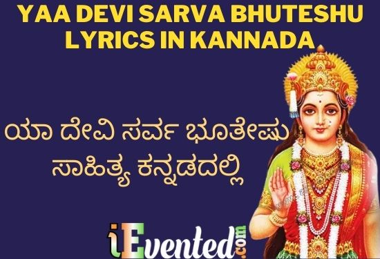 Ya Devi Sarva Bhuteshu Lyrics In Kannada and English | ಯಾ ದೇವಿ ಸರ್ವ ಭೂತೇಷು ಸಾಹಿತ್ಯ ಕನ್ನಡದಲ್ಲಿ