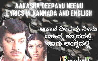 Aakasha Deepavu Neenu Lyrics in Kannada with Meaning | ಆಕಾಶ ದೀಪವು ನೀನು
