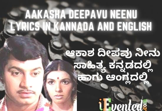 Aakasha Deepavu Neenu Lyrics in Kannada with Meaning | ಆಕಾಶ ದೀಪವು ನೀನು