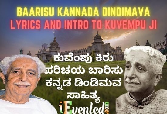 Baarisu Kannada Dindimava | Kuvempu In Kannada | ಬಾರಿಸು ಕನ್ನಡ ಡಿಂಡಿಮವ
