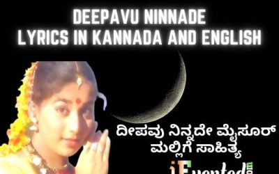 Deepavu Ninnade Lyrics in Kannada and English | ದೀಪವು ನಿನ್ನದೇ ಸಾಹಿತ್ಯ