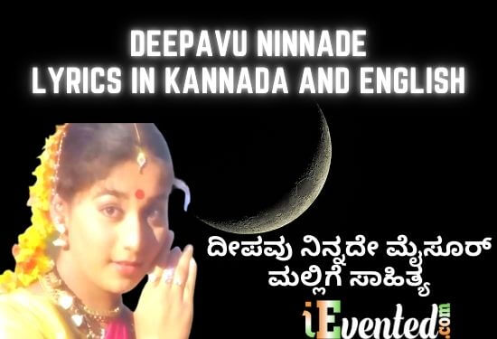 Deepavu Ninnade Lyrics in Kannada and English | ದೀಪವು ನಿನ್ನದೇ ಸಾಹಿತ್ಯ