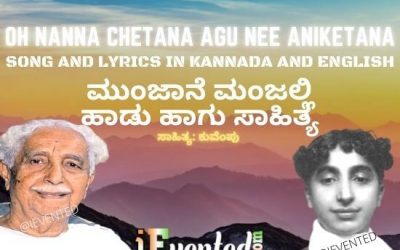 O Nanna Chetana Lyrics to Sing to be Ever Powerful (Aniketana) by Kuvempu