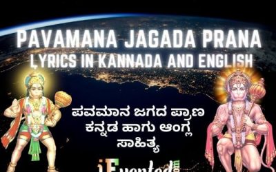 Pavamana Lyrics in Kannada and English | ಪವಮಾನ ಜಗದ ಪ್ರಾಣ ಕನ್ನಡ ಸಾಹಿತ್ಯ