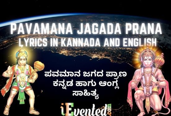 Pavamana Lyrics in Kannada and English | ಪವಮಾನ ಜಗದ ಪ್ರಾಣ ಕನ್ನಡ ಸಾಹಿತ್ಯ