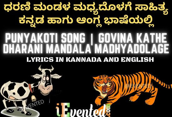 Punyakoti Kathe and Punyakoti Song Lyrics in Kannada and English