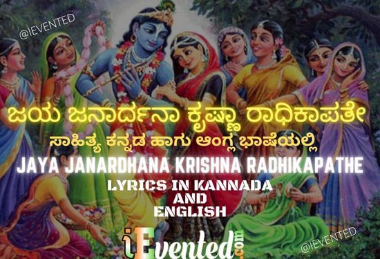 Jaya Janardhana Lyrics in Kannada and English to Please Janardhana Gopala Krishna For His Blessings
