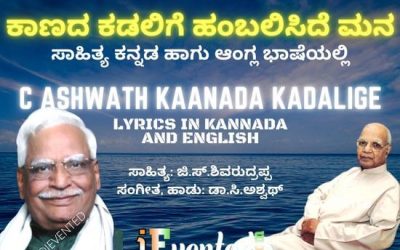 Kaanada Kadalige Lyrics in Kannada and English. Sing and Soothe Your Mind with C Ashwath Kaanada Kadalige Song
