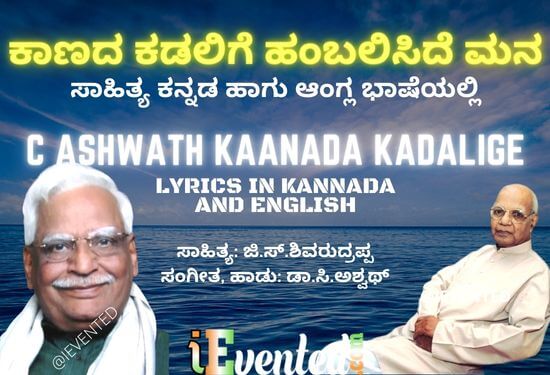 Kaanada Kadalige Lyrics in Kannada and English. Sing and Soothe Your Mind with C Ashwath Kaanada Kadalige Song