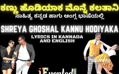 Kannu Hodiyaka Lyrics in Kannada and English to Sing the Janapada Style Kannada Song