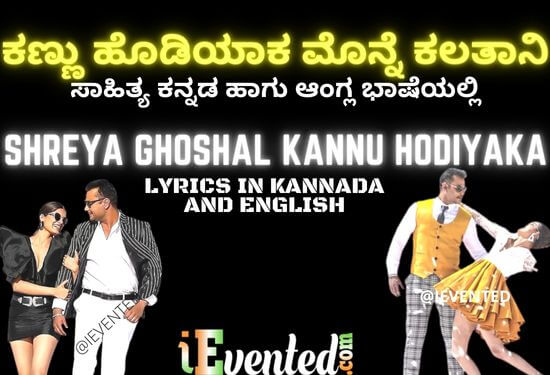 Kannu Hodiyaka Lyrics in Kannada and English to Sing the Janapada Style Kannada Song