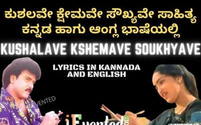 Kushalave Kshemave Lyrics in Kannada and English to Freshen Your Mind with a Soothing Kannada Song