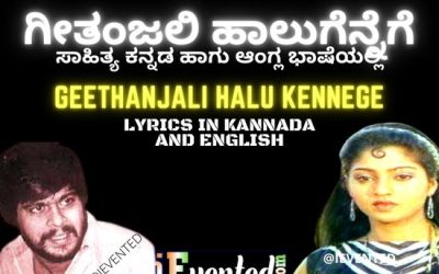 Geethanjali Song Lyrics from C.B.I Shankar in Kannada and English|  ಗೀತಾಂಜಲಿ ಪುಷ್ಪಾಂಜಲಿ ಸಾಹಿತ್ಯ from C. B. I Shankar