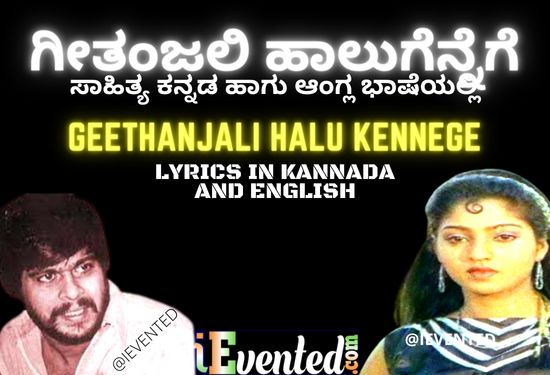 Geethanjali Song Lyrics from C.B.I Shankar in Kannada and English|  ಗೀತಾಂಜಲಿ ಪುಷ್ಪಾಂಜಲಿ ಸಾಹಿತ್ಯ from C. B. I Shankar