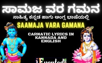 Samajavaragamana Lyrics in Kannada and English| ಸಾಮಜವರಗಮನ ಹಾಡಿನ ಸಾಹಿತ್ಯ