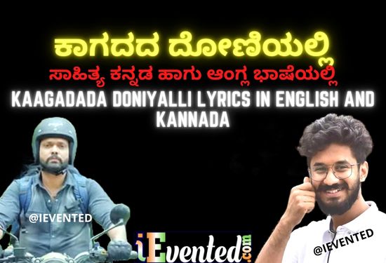 ಕಾಗದದ ದೋಣಿಯಲ್ಲಿ ಸಾಹಿತ್ಯ ಈಗಲೇ ಹಾಡಿ, Sing Kaagadada Doniyalli Lyrics In Kannada and English for Soothing Memories Murmur!